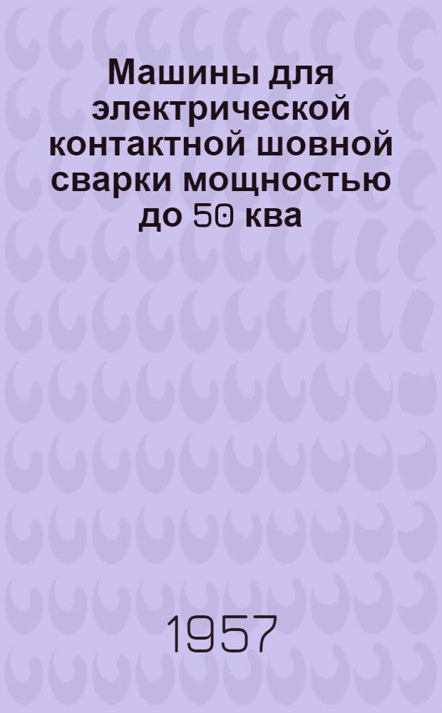 Машины для электрической контактной шовной сварки мощностью до 50 ква : Каталог