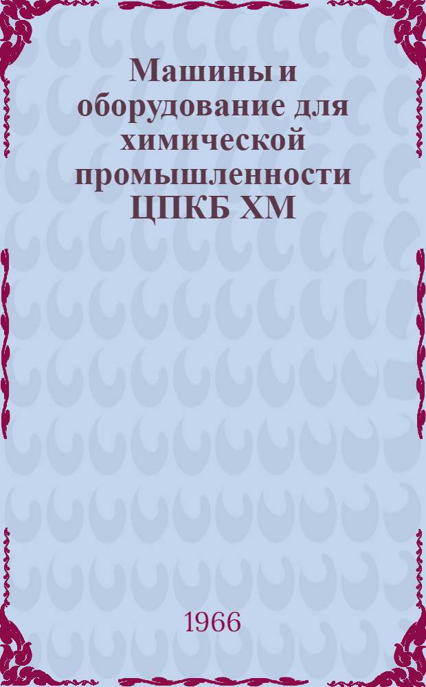 Машины и оборудование для химической промышленности ЦПКБ ХМ : Каталог