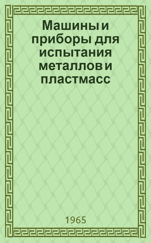 Машины и приборы для испытания металлов и пластмасс : Сборник статей
