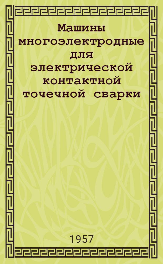 Машины многоэлектродные для электрической контактной точечной сварки : Каталог