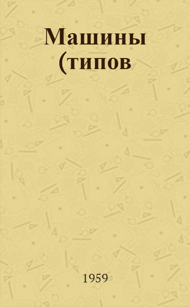 Машины (типов) МТП-75-9, МТП-75-11 и МТП-100-3 для электрической контактной точечной сварки : (Описание и инструкция)