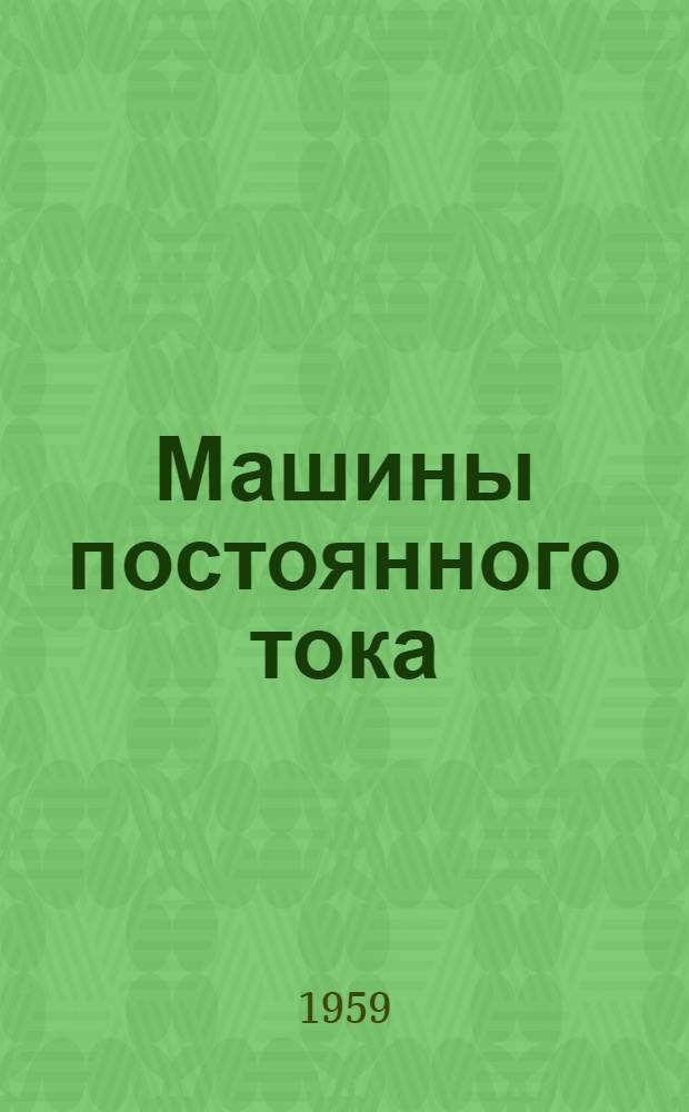 Машины постоянного тока : Единая серия П. 12, 13, 14, 15 и 17 габариты... : Каталог