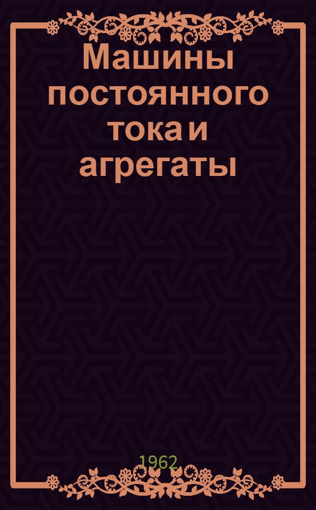 Машины постоянного тока и агрегаты : Единая серия П12, 13, 14, 15 и 17 габариты : Каталог