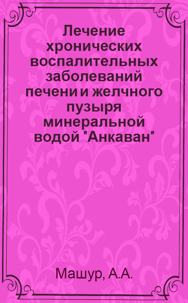 Лечение хронических воспалительных заболеваний печени и желчного пузыря минеральной водой "Анкаван" : Автореферат дис. на соискание учен. степени кандидата мед. наук
