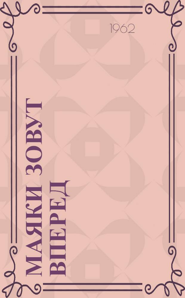 Маяки зовут вперед : Краткий указатель статей о передовом опыте, опублик. в газ. "Сельская жизнь" (Янв. - сент. 1962 г.)