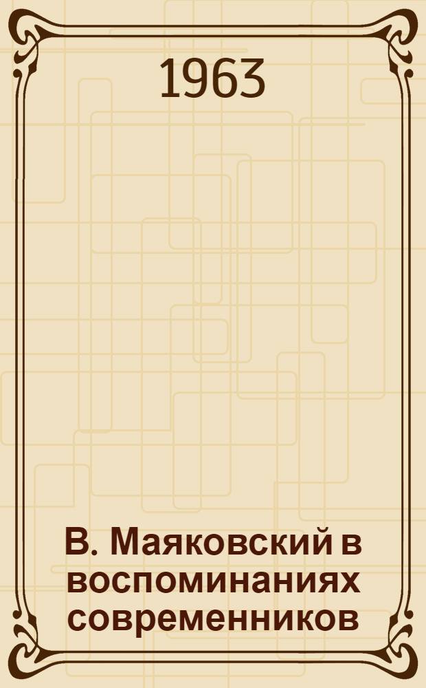 В. Маяковский в воспоминаниях современников : Сборник