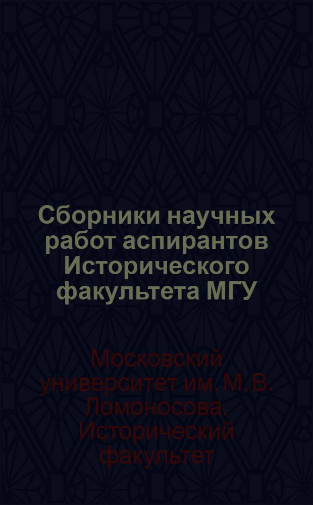 Сборники научных работ аспирантов Исторического факультета МГУ
