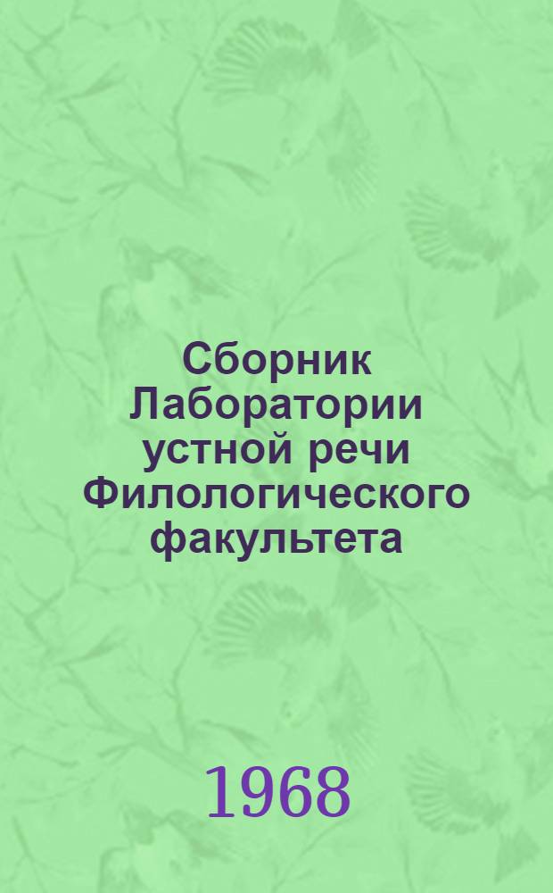 Сборник Лаборатории устной речи Филологического факультета : (Учеб.-метод. пособие по преподаванию и изучению иностр. яз. с применением звукотехн. средств)