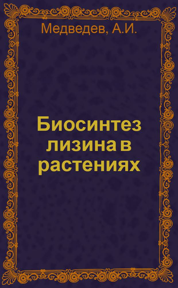 Биосинтез лизина в растениях : Автореферат дис. на соискание учен. степени канд. биол. наук