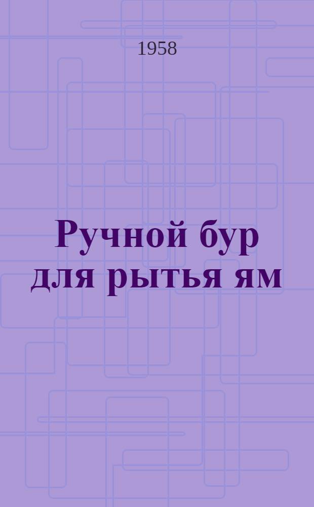 Ручной бур для рытья ям