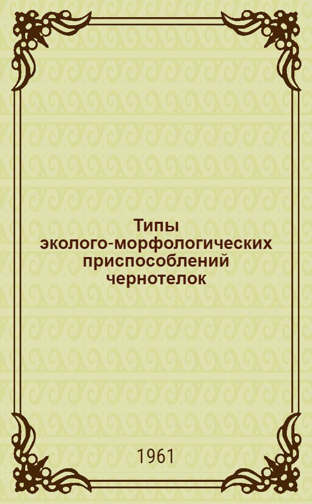 Типы эколого-морфологических приспособлений чернотелок (Coleoptera Tenebrionidae) Туркмении : Автореферат дис. на соискание учен. степени кандидата биол. наук