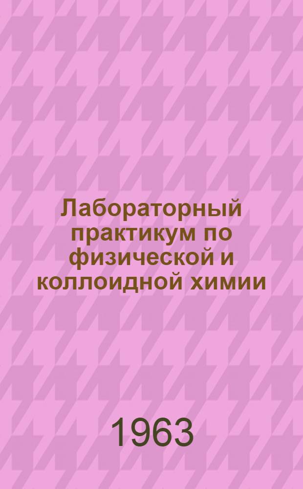 Лабораторный практикум по физической и коллоидной химии : Учеб. пособие для студентов ХСХИ