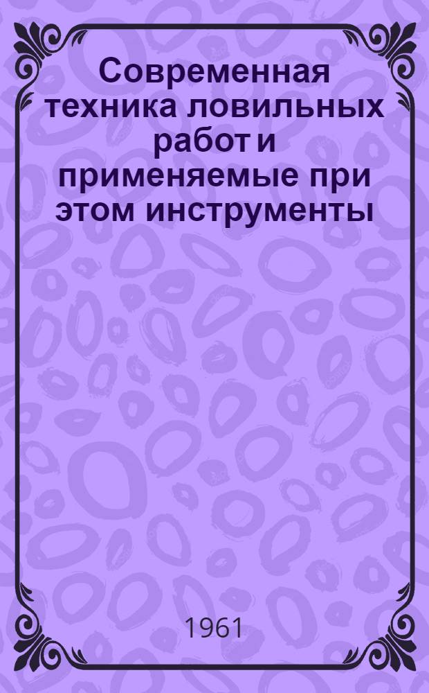 Современная техника ловильных работ и применяемые при этом инструменты