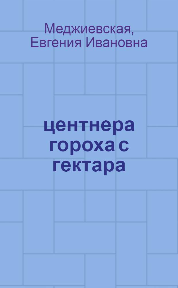 22 центнера гороха с гектара