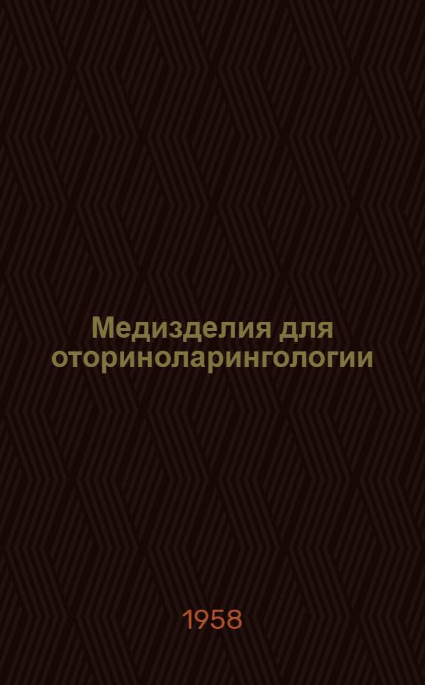 Медизделия для оториноларингологии
