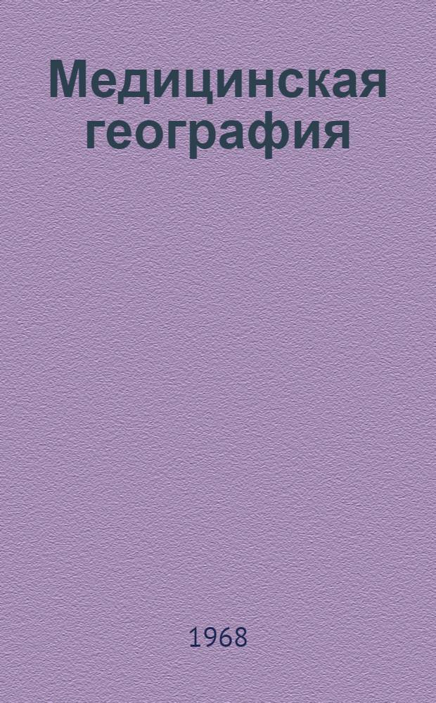 Медицинская география : Сборник статей : Посвящается памяти акад. Е.Н. Павловского