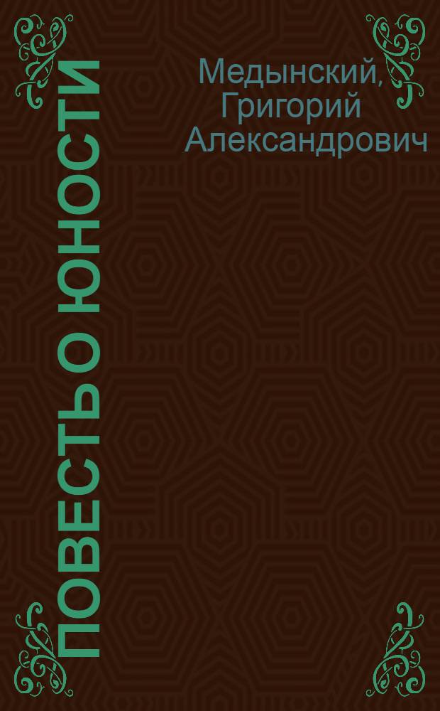 Повесть о юности