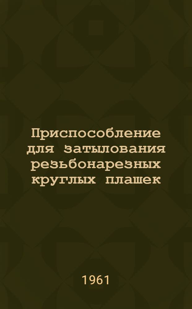 Приспособление для затылования резьбонарезных круглых плашек : Завод "Красная Звезда"