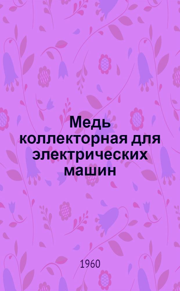 Медь коллекторная для электрических машин : Каталог