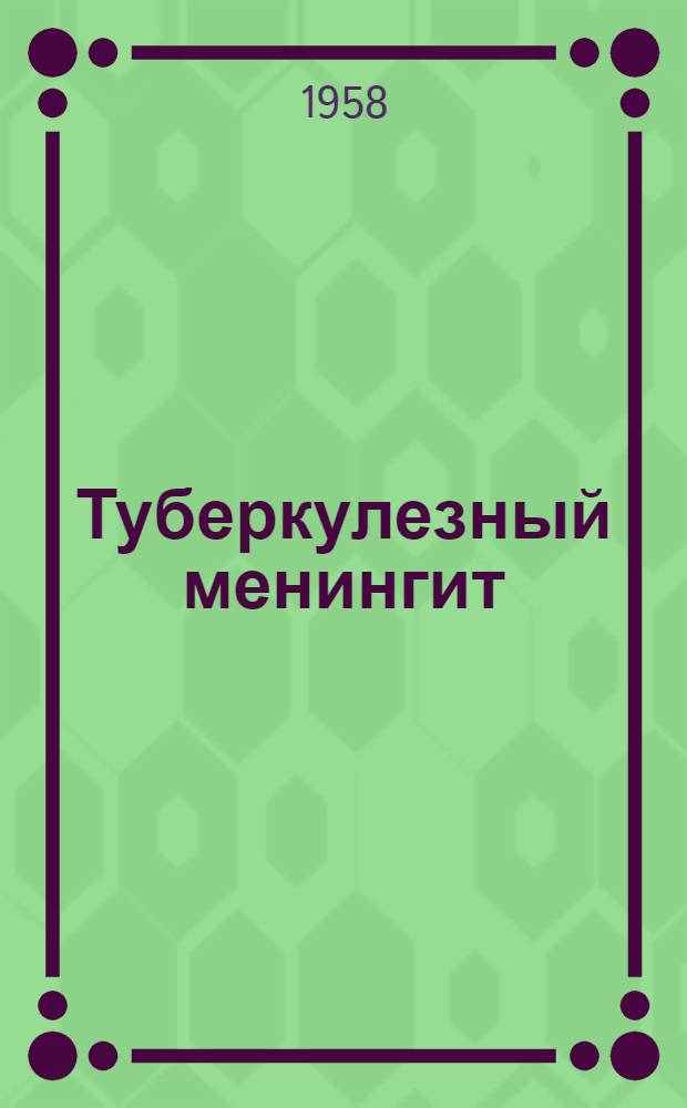 Туберкулезный менингит