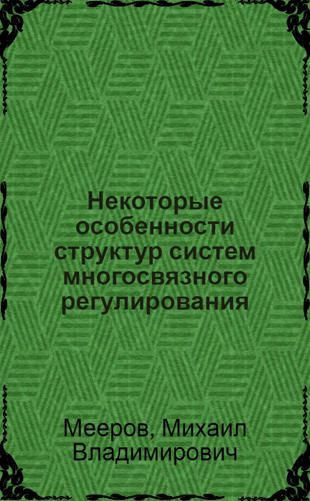 Некоторые особенности структур систем многосвязного регулирования