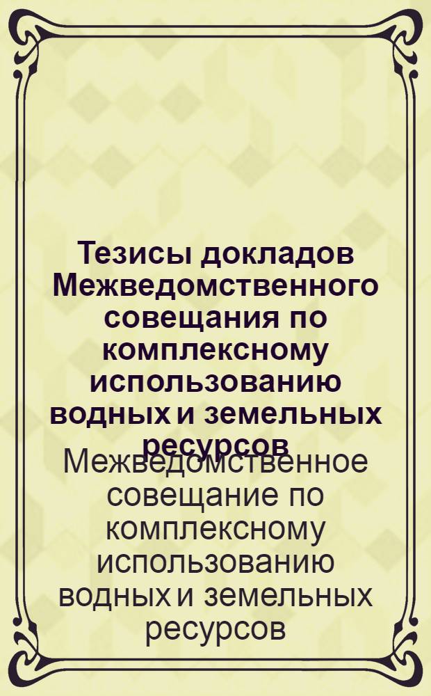 Тезисы докладов Межведомственного совещания по комплексному использованию водных и земельных ресурсов, а также охране природы на советском участке Дуная. Сентябрь 1964 г.