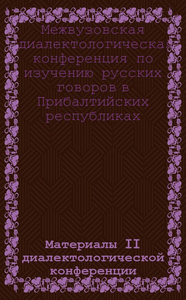 Материалы II диалектологической конференции