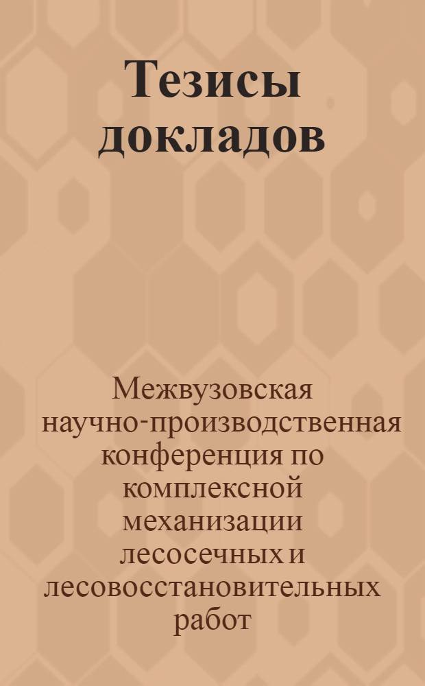 Тезисы докладов