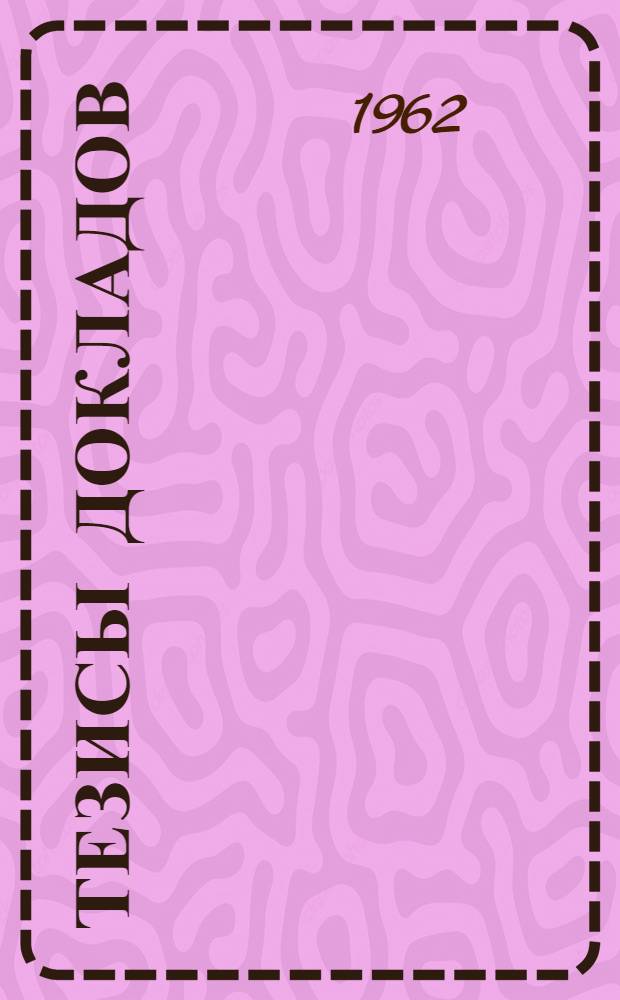 Тезисы докладов