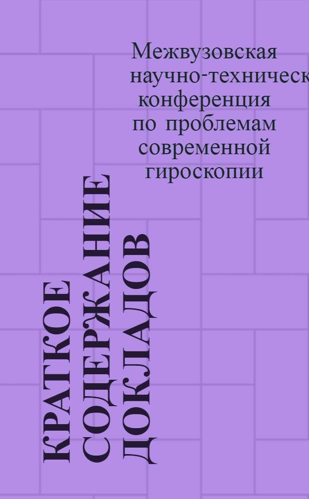 Краткое содержание докладов