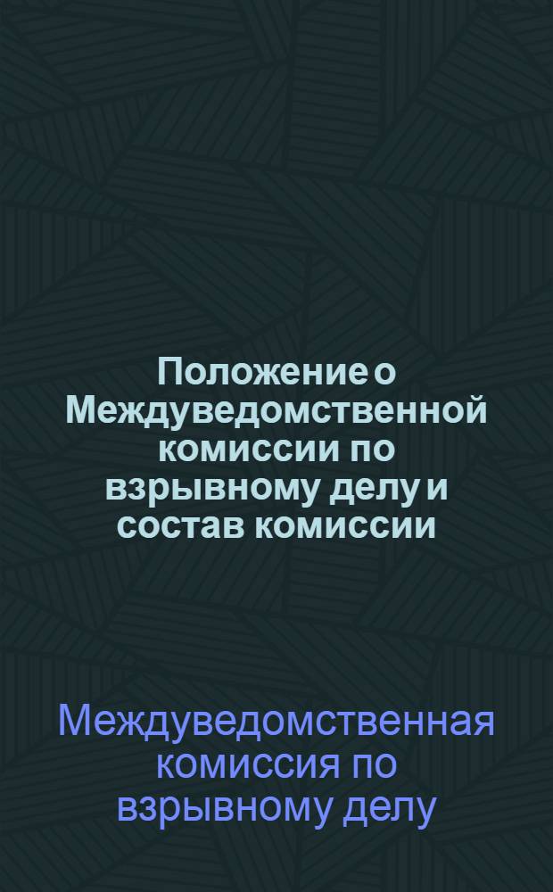 Положение о Междуведомственной комиссии по взрывному делу и состав комиссии