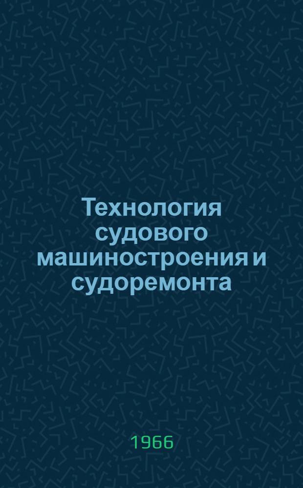 Технология судового машиностроения и судоремонта : Конспект лекций для специальности "Судовые машины и механизмы" Ч. 1-. Ч. 2 : Технология судоремонта