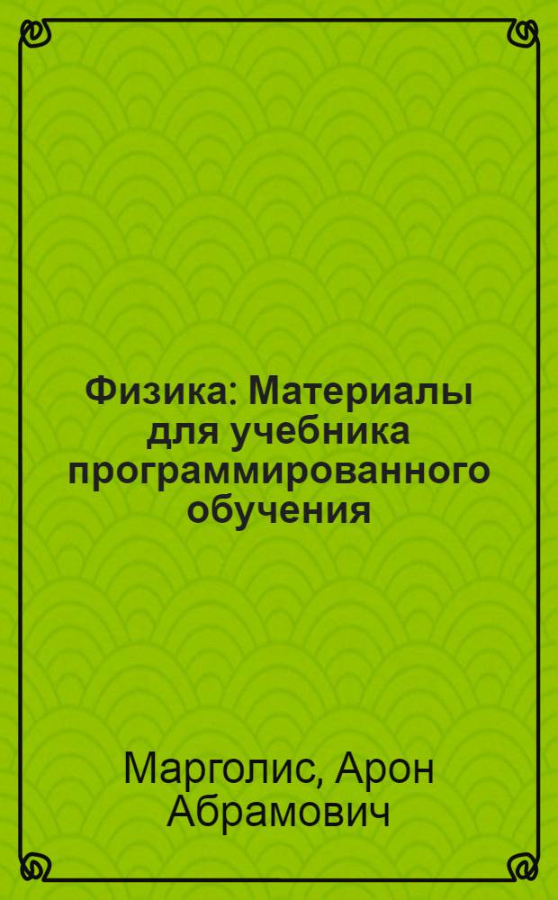 Физика : Материалы для учебника программированного обучения : VII класс : Переход веществ из одного агрегатного состояния в другое : Ч. 1-