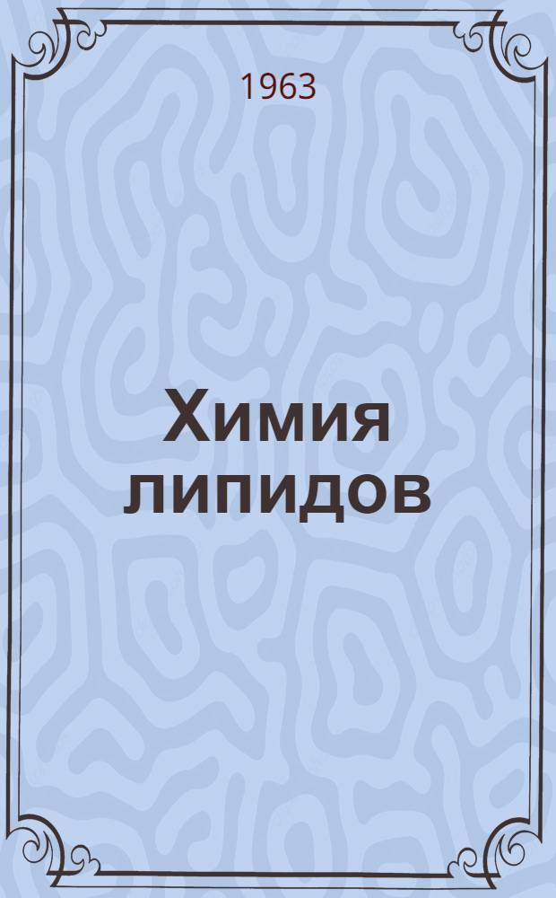 Химия липидов : Вып. 1-. Вып. 1 : Жирные кислоты