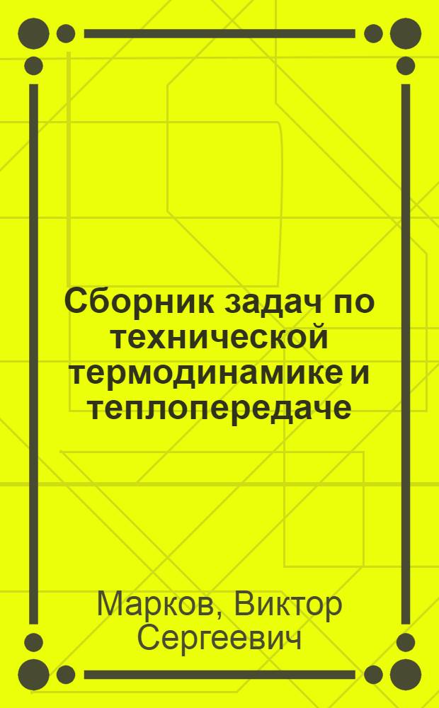 Сборник задач по технической термодинамике и теплопередаче : Вып. 1-