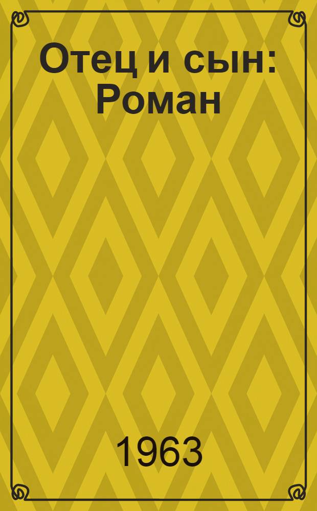 Отец и сын : Роман : Кн. 1-
