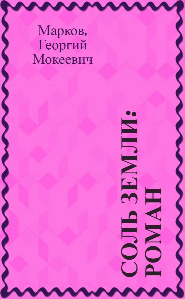 Соль земли : Роман
