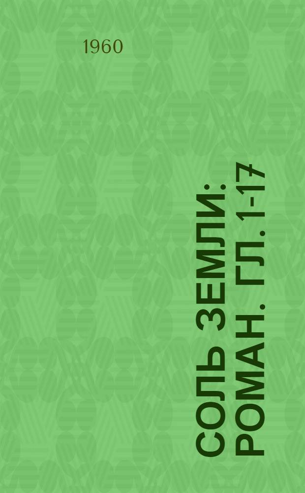 Соль земли : [Роман. [Гл. 1-17]