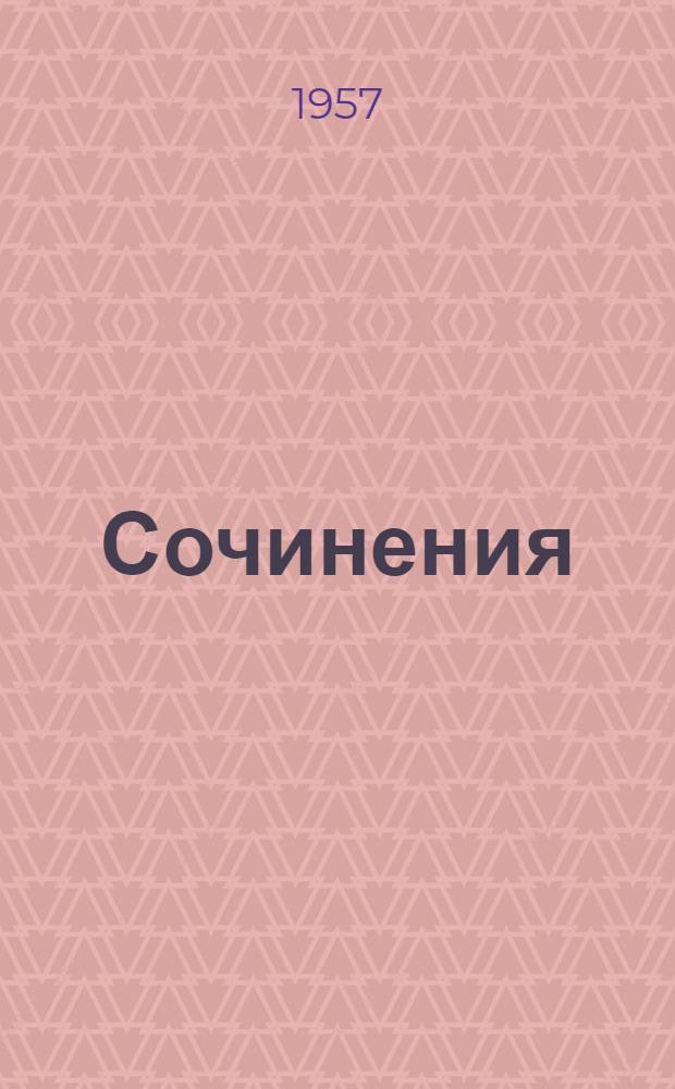 Сочинения