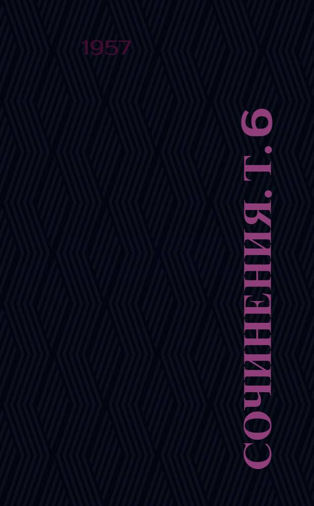 Сочинения. Т. 6