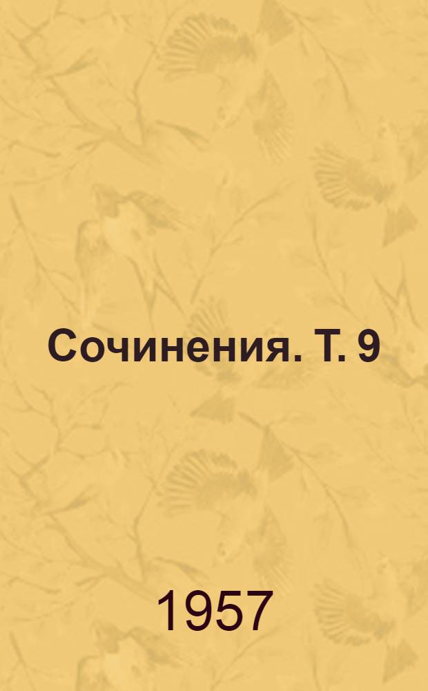 Сочинения. Т. 9