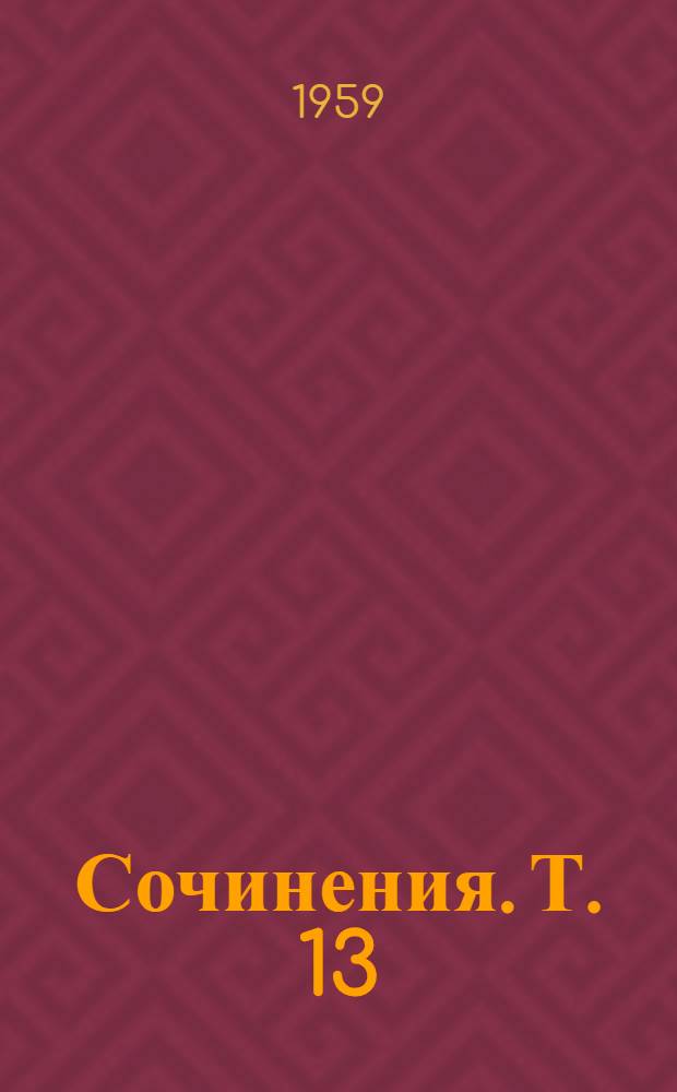 Сочинения. Т. 13