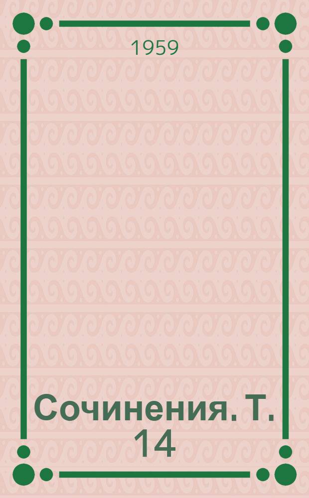 Сочинения. Т. 14
