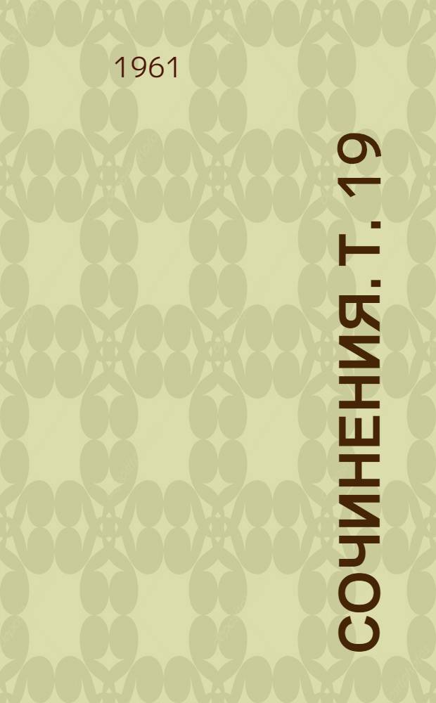 Сочинения. Т. 19