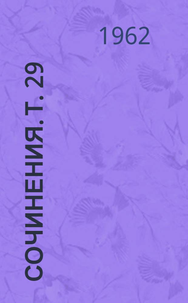 Сочинения. Т. 29 : [Переписка между К. Марксом и Ф. Энгельсом. (Январь 1856 - декабрь 1859) ; Письма К. Маркса и Ф. Энгельса к разным лицам. (Апрель 1856 - декабрь 1859)