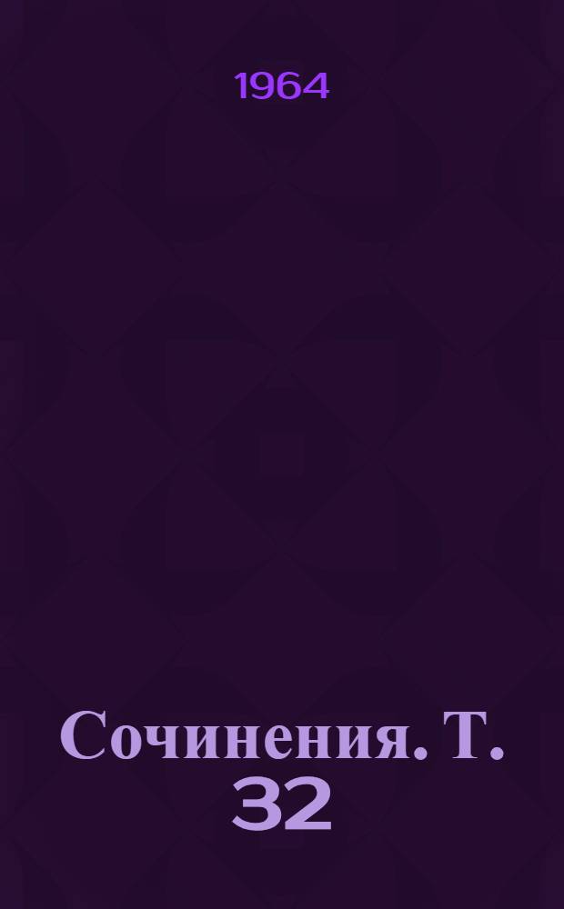 Сочинения. Т. 32 : [Переписка между К. Марксом и Ф. Энгельсом. (Январь 1868 - середина июля 1870) ; Письма К. Маркса и Ф. Энгельса к разным лицам. (Январь 1868 - середина июля 1870)