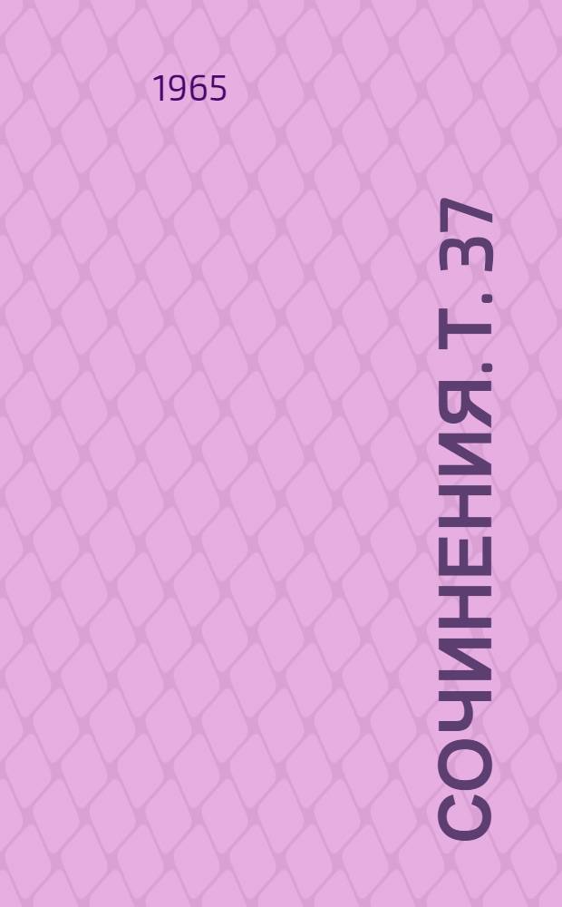 Сочинения. Т. 37 : [Письма Ф. Энгельса к разным лицам. (Январь 1888 - декабрь 1890)