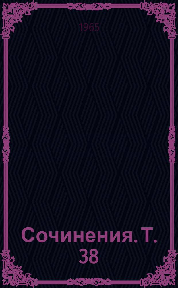 Сочинения. Т. 38 : [Письма Ф. Энгельса к разным лицам. (Январь 1891 - декабрь 1892)