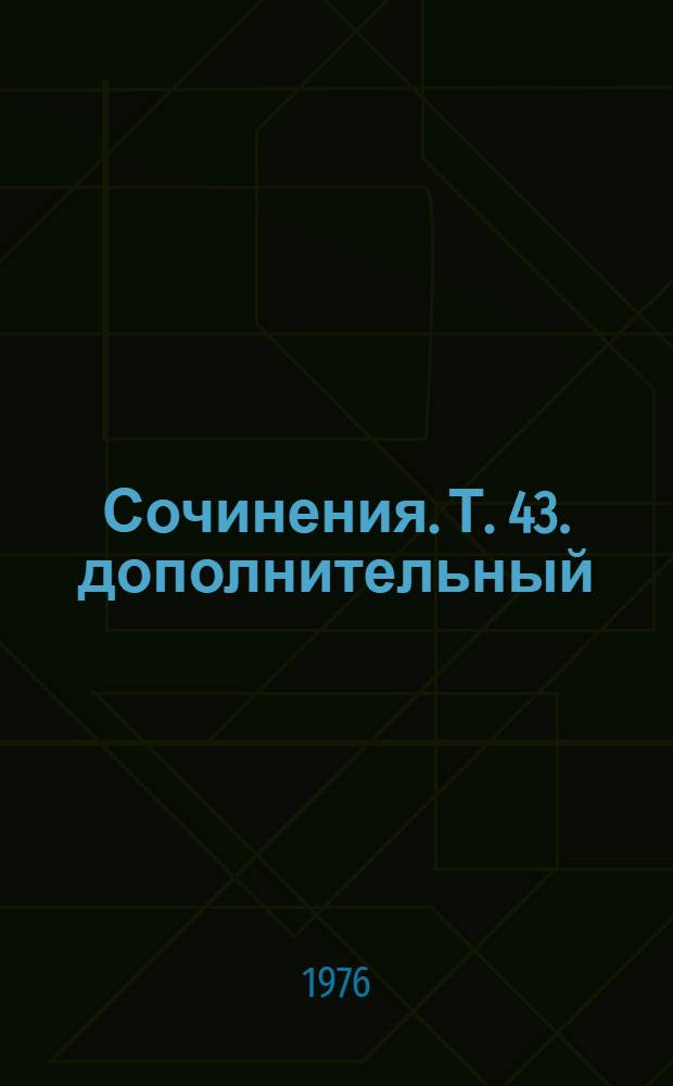 Сочинения. Т. 43. [дополнительный] : [Статьи из "Neue Rheinische Zeitung" ; Из рукописного наследства]
