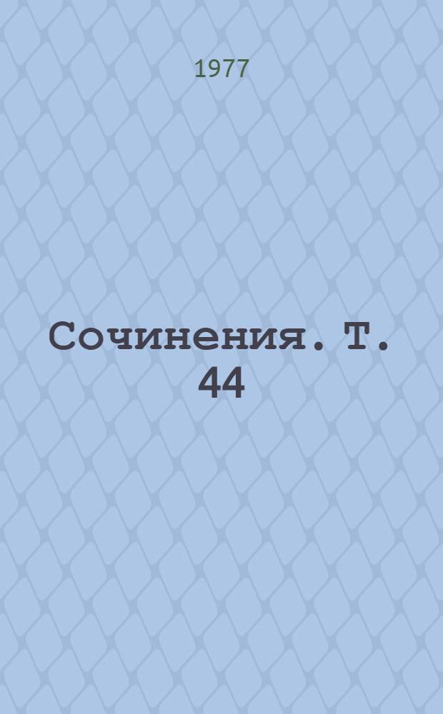 Сочинения. Т. 44